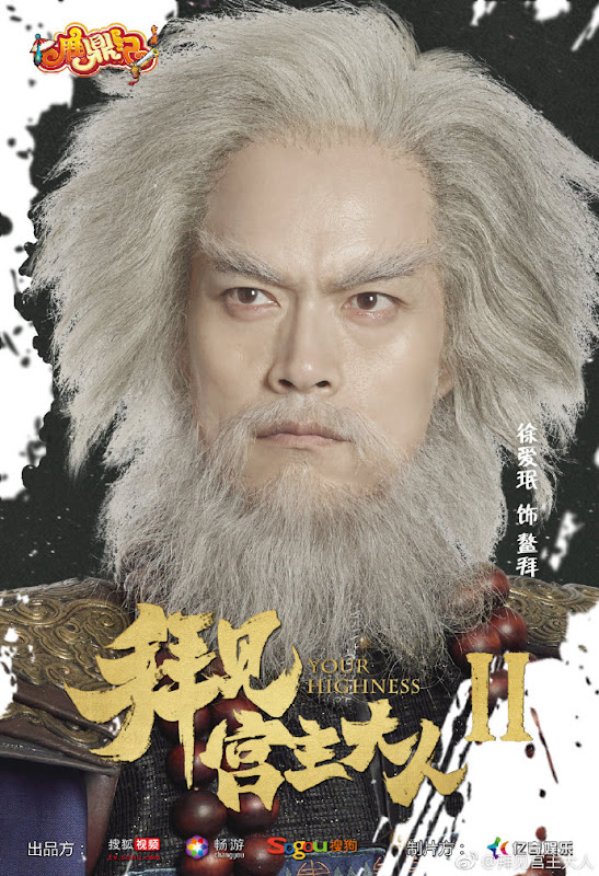 Your Highness 2 China Web Drama